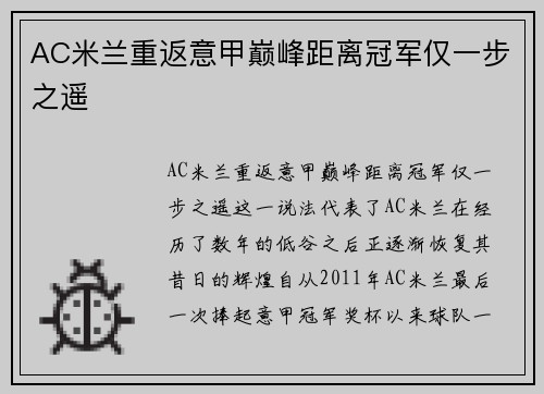 AC米兰重返意甲巅峰距离冠军仅一步之遥