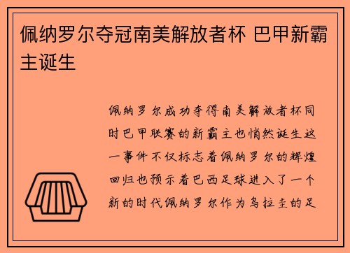 佩纳罗尔夺冠南美解放者杯 巴甲新霸主诞生