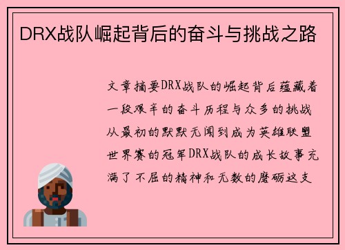 DRX战队崛起背后的奋斗与挑战之路
