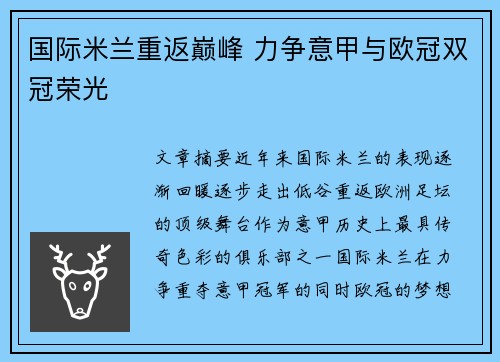 国际米兰重返巅峰 力争意甲与欧冠双冠荣光