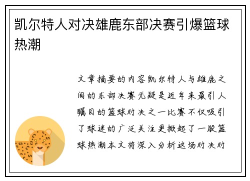 凯尔特人对决雄鹿东部决赛引爆篮球热潮