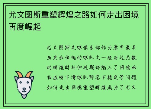尤文图斯重塑辉煌之路如何走出困境再度崛起