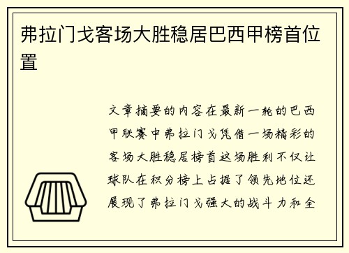 弗拉门戈客场大胜稳居巴西甲榜首位置