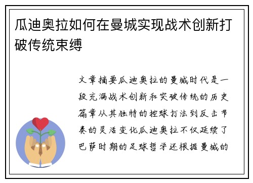 瓜迪奥拉如何在曼城实现战术创新打破传统束缚