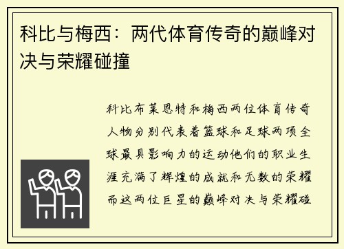 科比与梅西：两代体育传奇的巅峰对决与荣耀碰撞