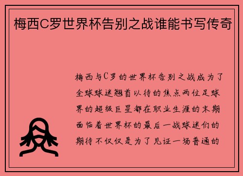 梅西C罗世界杯告别之战谁能书写传奇