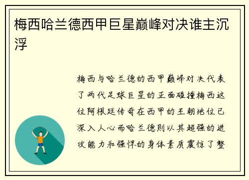 梅西哈兰德西甲巨星巅峰对决谁主沉浮