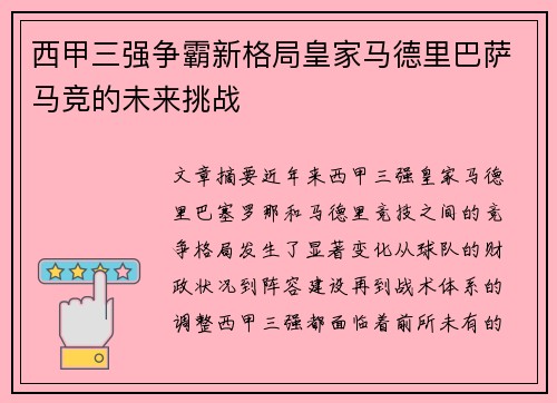西甲三强争霸新格局皇家马德里巴萨马竞的未来挑战