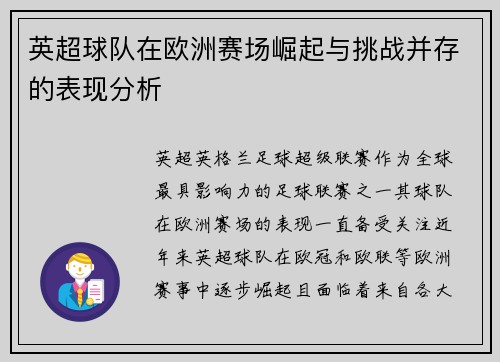 英超球队在欧洲赛场崛起与挑战并存的表现分析