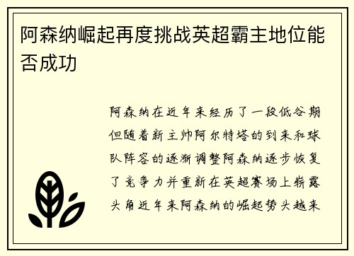 阿森纳崛起再度挑战英超霸主地位能否成功
