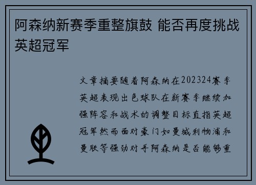 阿森纳新赛季重整旗鼓 能否再度挑战英超冠军