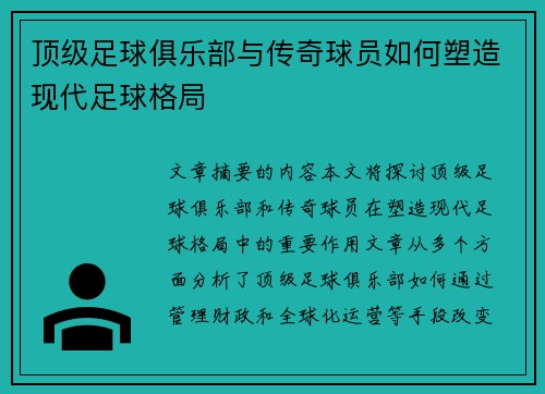 顶级足球俱乐部与传奇球员如何塑造现代足球格局