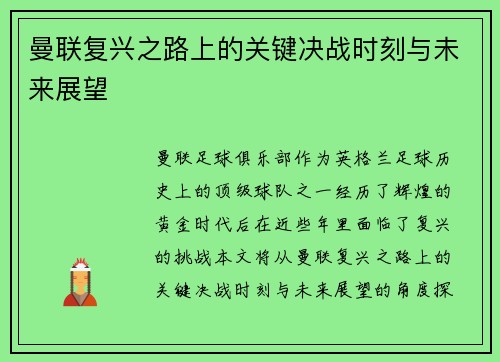 曼联复兴之路上的关键决战时刻与未来展望