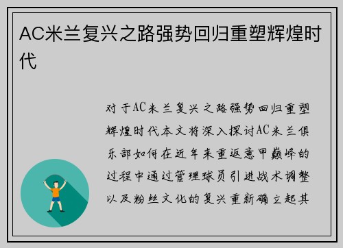 AC米兰复兴之路强势回归重塑辉煌时代