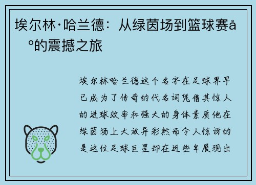 埃尔林·哈兰德：从绿茵场到篮球赛场的震撼之旅