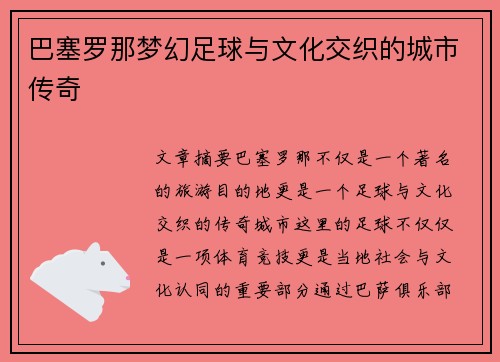 巴塞罗那梦幻足球与文化交织的城市传奇