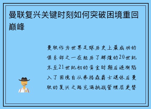 曼联复兴关键时刻如何突破困境重回巅峰