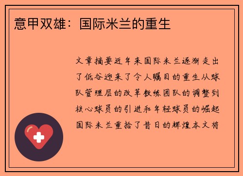意甲双雄：国际米兰的重生