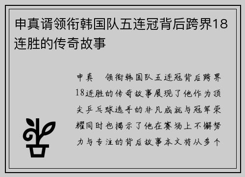 申真谞领衔韩国队五连冠背后跨界18连胜的传奇故事