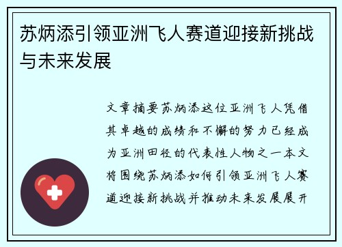 苏炳添引领亚洲飞人赛道迎接新挑战与未来发展