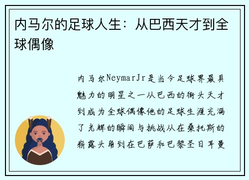 内马尔的足球人生：从巴西天才到全球偶像