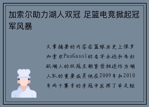 加索尔助力湖人双冠 足篮电竞掀起冠军风暴