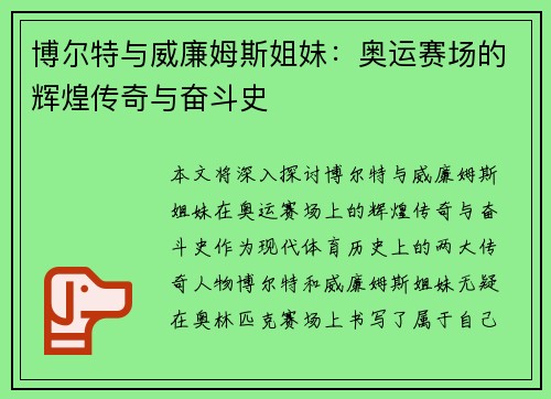 博尔特与威廉姆斯姐妹：奥运赛场的辉煌传奇与奋斗史