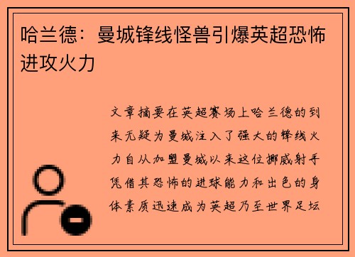 哈兰德：曼城锋线怪兽引爆英超恐怖进攻火力