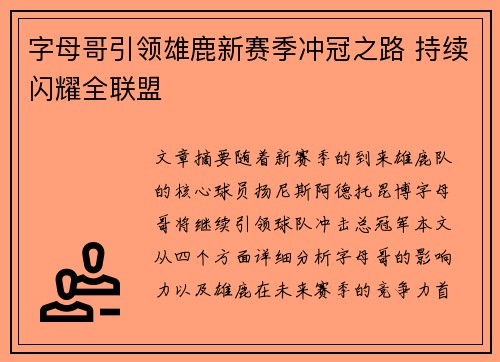 字母哥引领雄鹿新赛季冲冠之路 持续闪耀全联盟