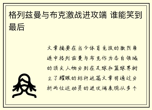 格列兹曼与布克激战进攻端 谁能笑到最后