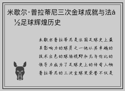 米歇尔·普拉蒂尼三次金球成就与法国足球辉煌历史