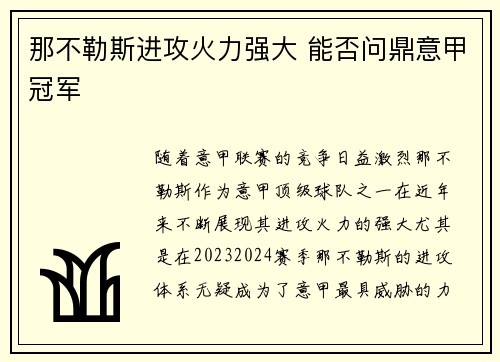 那不勒斯进攻火力强大 能否问鼎意甲冠军