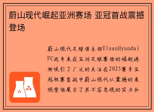 蔚山现代崛起亚洲赛场 亚冠首战震撼登场