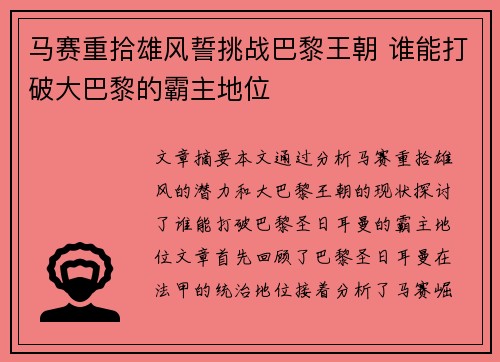 马赛重拾雄风誓挑战巴黎王朝 谁能打破大巴黎的霸主地位