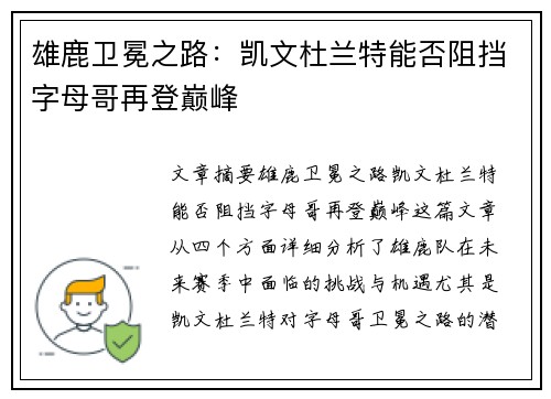 雄鹿卫冕之路：凯文杜兰特能否阻挡字母哥再登巅峰