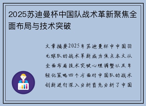 2025苏迪曼杯中国队战术革新聚焦全面布局与技术突破