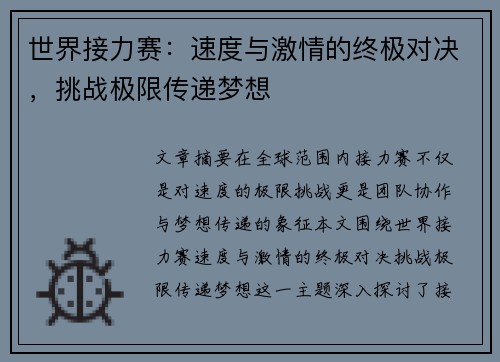 世界接力赛：速度与激情的终极对决，挑战极限传递梦想