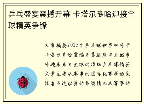 乒乓盛宴震撼开幕 卡塔尔多哈迎接全球精英争锋