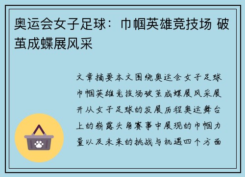 奥运会女子足球：巾帼英雄竞技场 破茧成蝶展风采