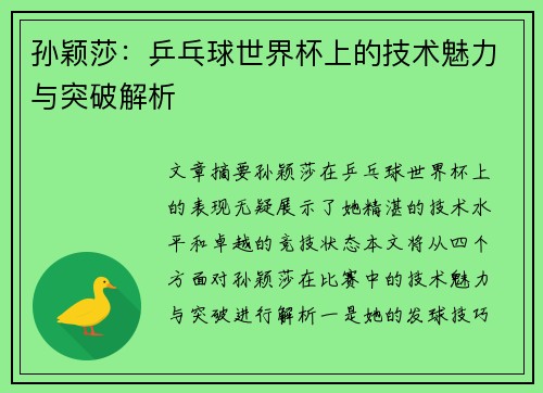 孙颖莎：乒乓球世界杯上的技术魅力与突破解析