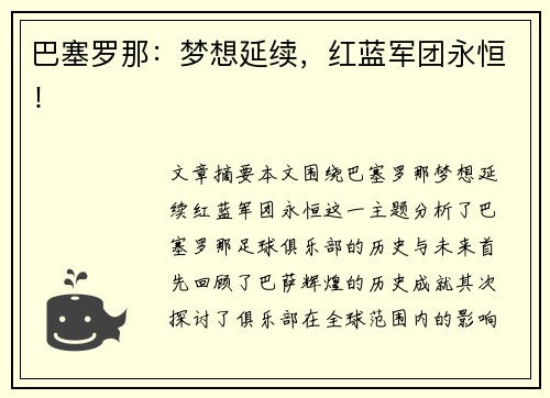 巴塞罗那：梦想延续，红蓝军团永恒！