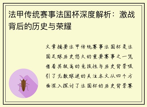 法甲传统赛事法国杯深度解析：激战背后的历史与荣耀