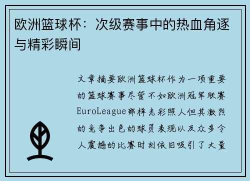 欧洲篮球杯：次级赛事中的热血角逐与精彩瞬间