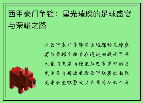 西甲豪门争锋：星光璀璨的足球盛宴与荣耀之路