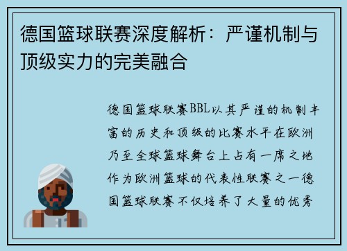 德国篮球联赛深度解析：严谨机制与顶级实力的完美融合