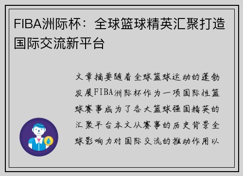 FIBA洲际杯：全球篮球精英汇聚打造国际交流新平台