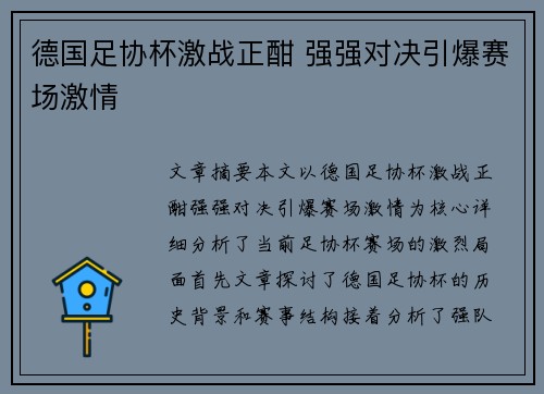 德国足协杯激战正酣 强强对决引爆赛场激情