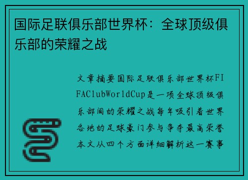 国际足联俱乐部世界杯：全球顶级俱乐部的荣耀之战