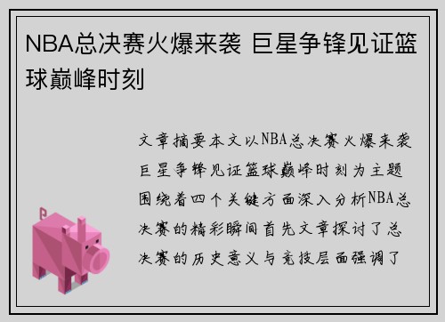 NBA总决赛火爆来袭 巨星争锋见证篮球巅峰时刻