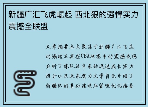 新疆广汇飞虎崛起 西北狼的强悍实力震撼全联盟